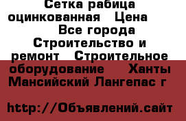 Сетка рабица оцинкованная › Цена ­ 650 - Все города Строительство и ремонт » Строительное оборудование   . Ханты-Мансийский,Лангепас г.